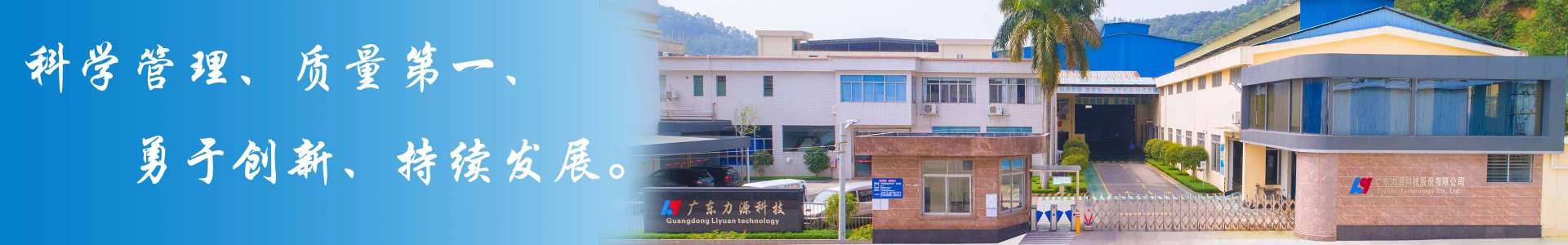 广东力源科技股份有限公司