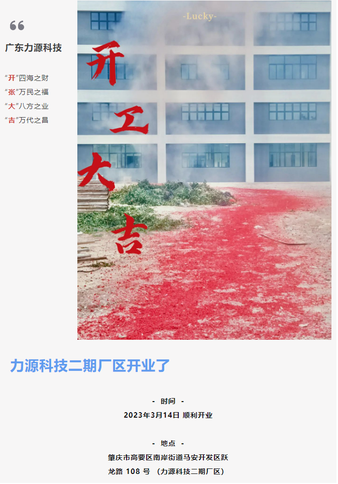致初心 启新程 |  力源科技二期厂区顺利开业