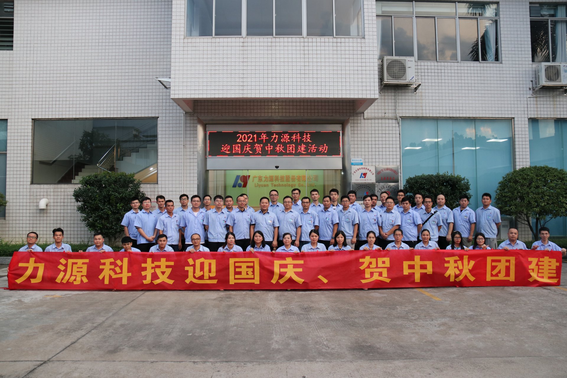 力源科技迎国庆贺中秋团建活动回顾