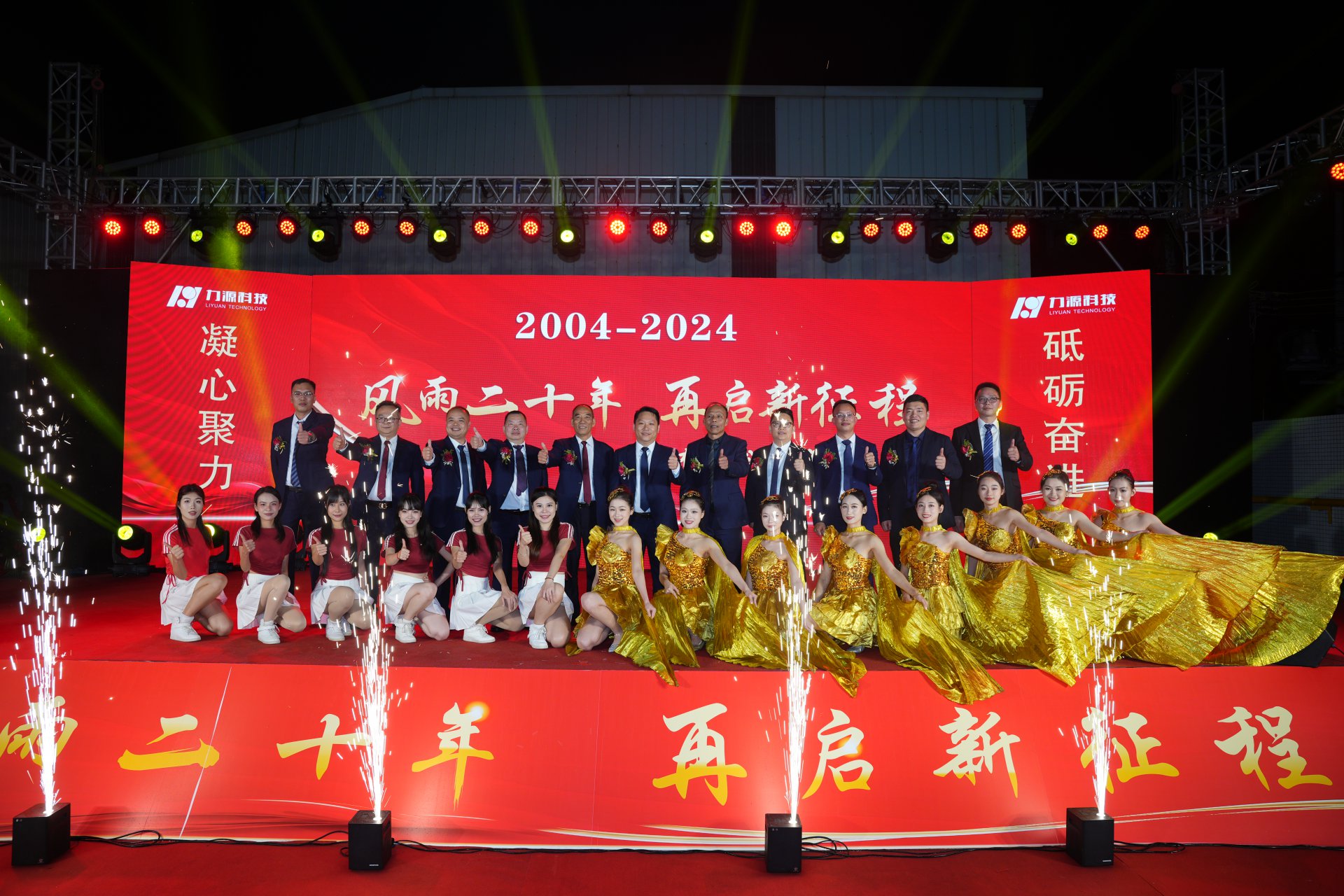 力源科技20周年庆典成功举行！