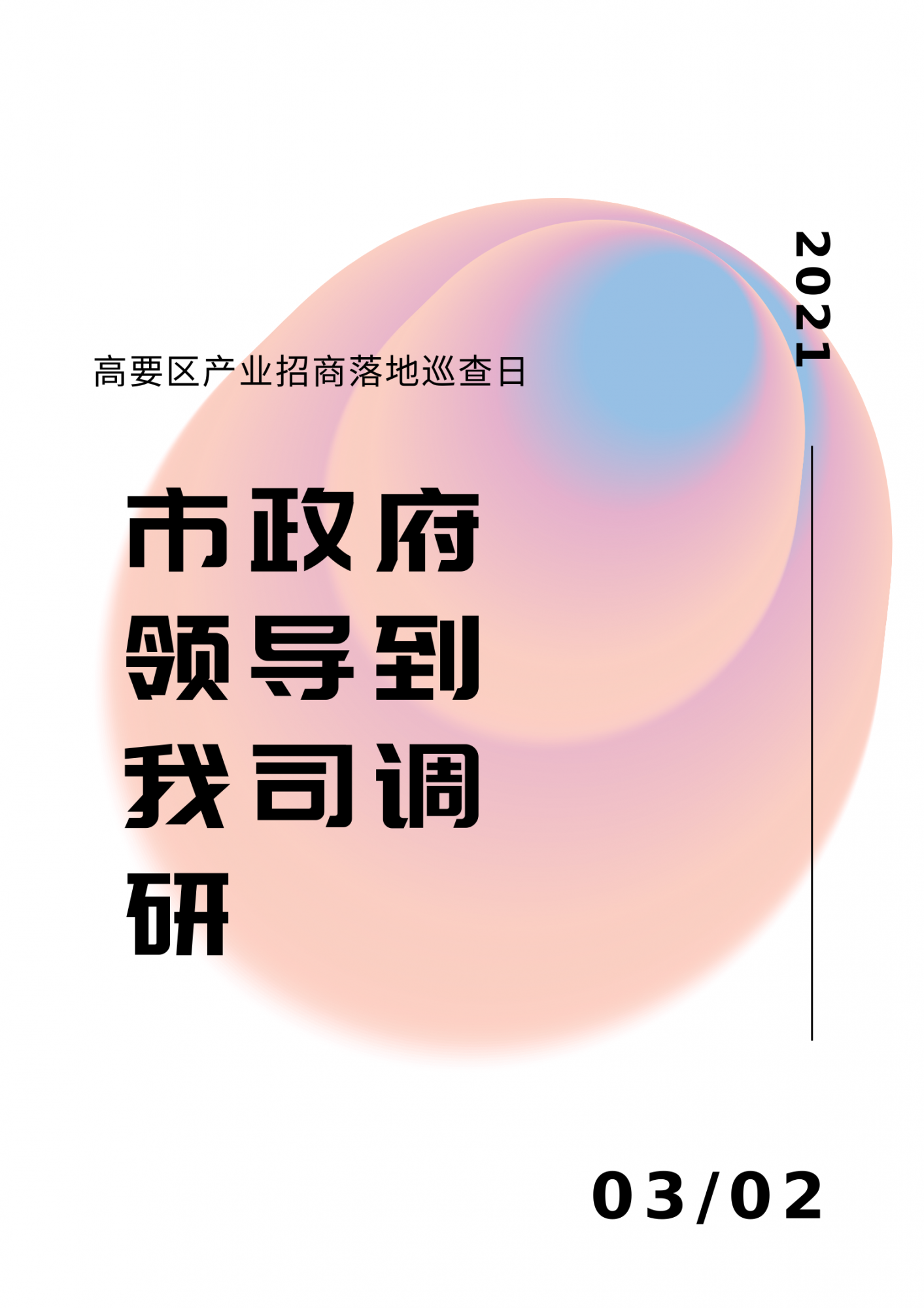 1614915745419215.png 白粉色渐变时尚广告宣传中文海报.png